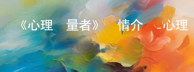 蔡超紅發布《心理測量者》詳情介紹_心理測量者已完結在線觀看_心理測量者迅雷下載_日漫